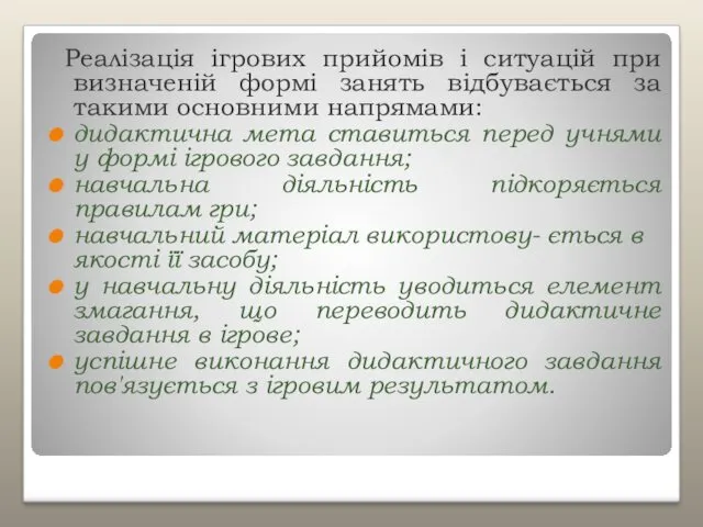 Реалізація ігрових прийомів і ситуацій при визначеній формі занять відбувається