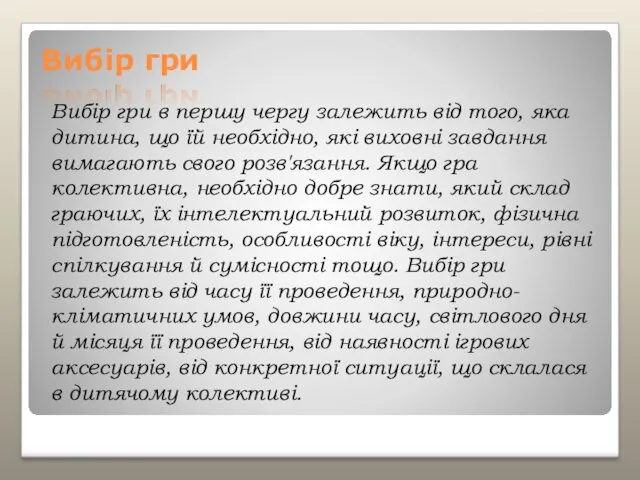 Вибір гри Вибір гри в першу чергу залежить від того,