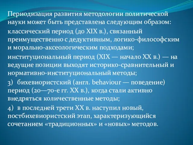 Периодизация развития методологии полити­ческой науки может быть представлена следующим образом: