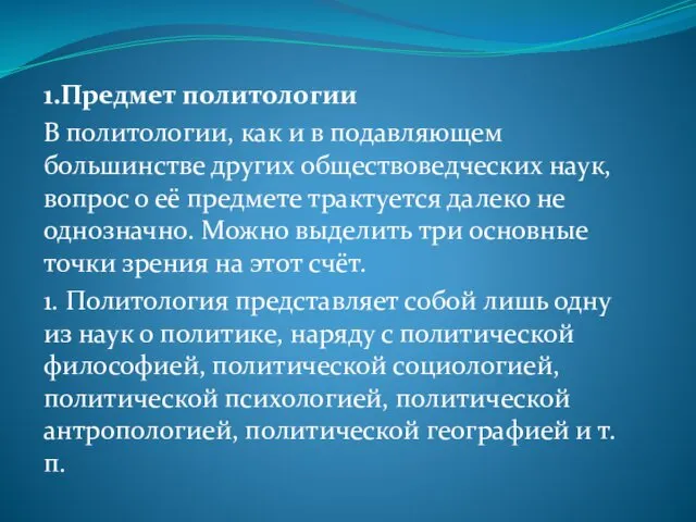 1.Предмет политологии В политологии, как и в подавляющем большинстве других