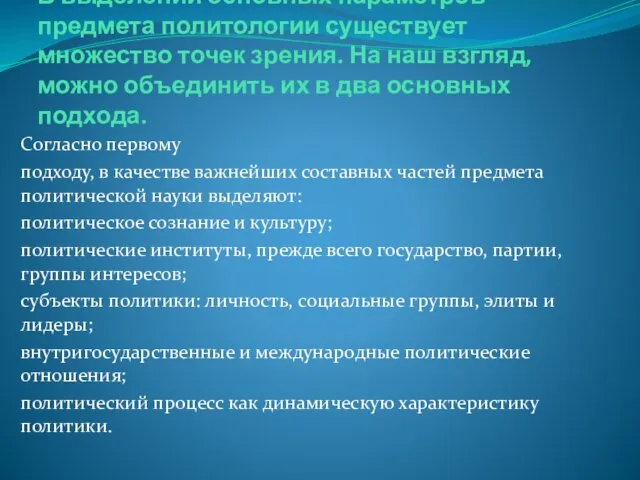 В выделении основных параметров предмета политологии существует множество точек зрения.