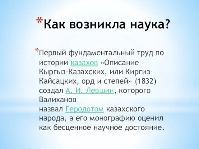 Как возникла наука? Первый фундаментальный труд по истории казахов «Описание Кыргыз-Казахских, или Киргиз-Кайсацких,