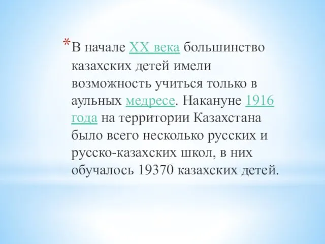 В начале XX века большинство казахских детей имели возможность учиться только в аульных