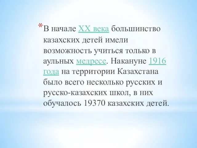 В начале XX века большинство казахских детей имели возможность учиться