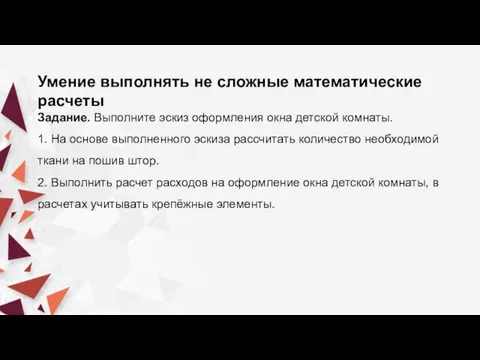 Умение выполнять не сложные математические расчеты Задание. Выполните эскиз оформления