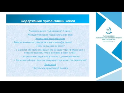 Содержание презентации кейса *Анамнез жизни * Заболевания * Лечение *Концептуализация