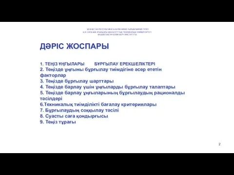 ДӘРІС ЖОСПАРЫ 1. ТЕҢІЗ ҰҢҒЫЛАРЫ БҰРҒЫЛАУ ЕРЕКШЕЛІКТЕРІ 2. Теңізде ұңғыны