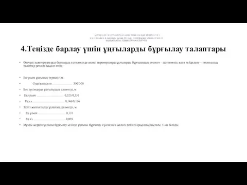 4.Теңізде барлау үшін ұңғыларды бұрғылау талаптары Әртүрлі акваторияларды барлаудың нәтижесінде