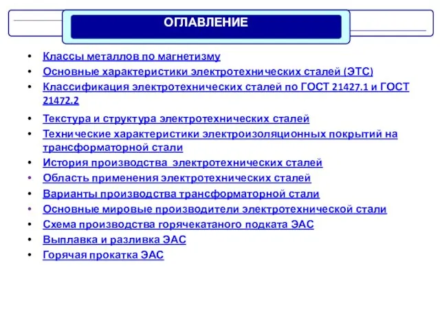 Классы металлов по магнетизму Основные характеристики электротехнических сталей (ЭТС) Классификация