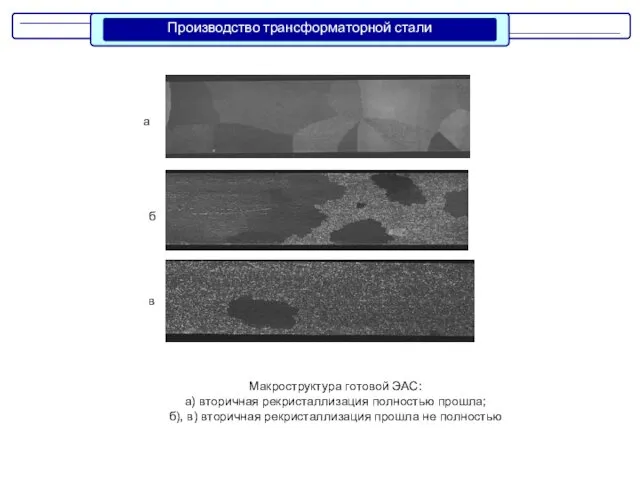 Макроструктура готовой ЭАС: а) вторичная рекристаллизация полностью прошла; б), в) вторичная рекристаллизация прошла