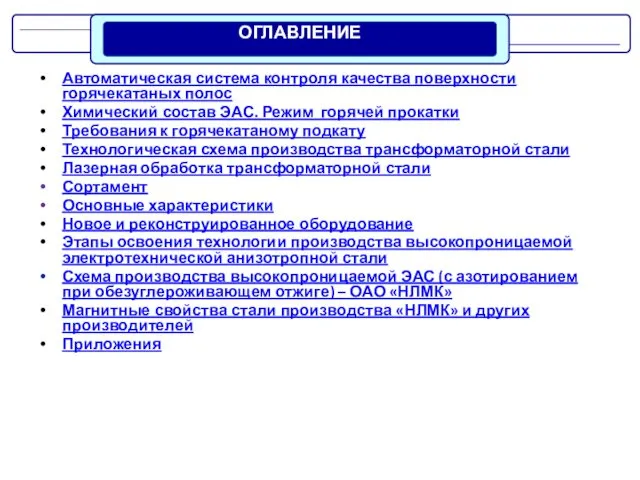 Автоматическая система контроля качества поверхности горячекатаных полос Химический состав ЭАС.