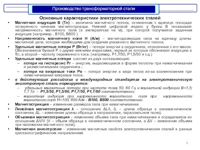 Основные характеристики электротехнических сталей Магнитная индукция В (Тл) – величина