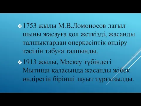 1753 жылы М.В.Ломоносов лағыл шыны жасауға қол жеткізді, жасанды талшықтардан