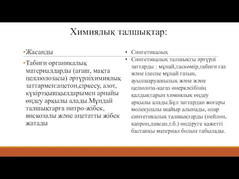 Жасанды Табиғи органикалық материалдарды (ағаш, мақта целлюлозасы) әртүрліхимиялық заттармен:ацетон,сіркесу, азот,күкіртқышқылдарымен