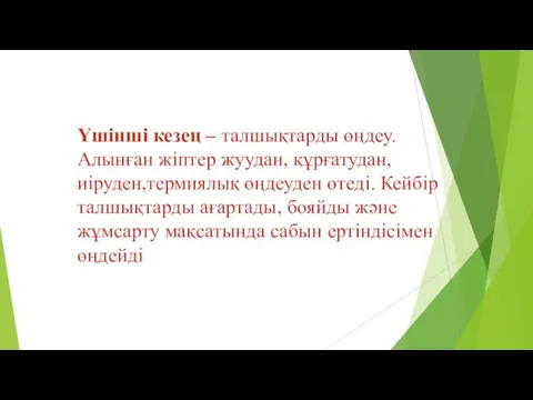 Үшінші кезең – талшықтарды өңдеу.Алынған жіптер жуудан, құрғатудан,иіруден,термиялық өңдеуден өтеді.