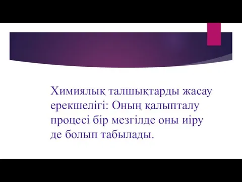 Химиялық талшықтарды жасау ерекшелігі: Оның қалыпталу процесі бір мезгілде оны иіру де болып табылады.