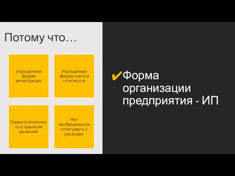 Форма организации предприятия - ИП Потому что…