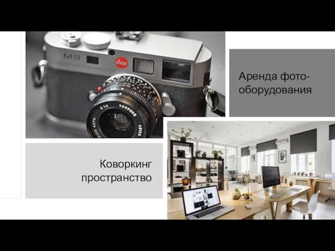 Аренда фото-оборудования Коворкинг пространство