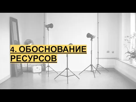 4. ОБОСНОВАНИЕ РЕСУРСОВ