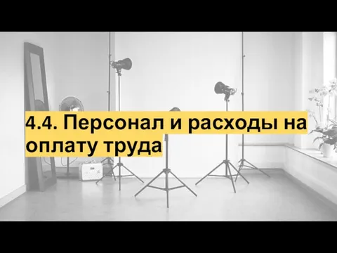 4.4. Персонал и расходы на оплату труда