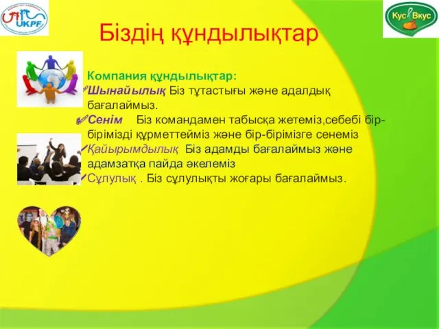 Біздің құндылықтар Компания құндылықтар: Шынайылық Біз тұтастығы және адалдық бағалаймыз. Сенім Біз командамен