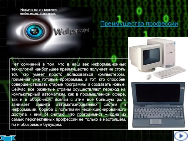 Преимущества профессии Нет сомнений в том, что в наш век информационных технологий наибольшее