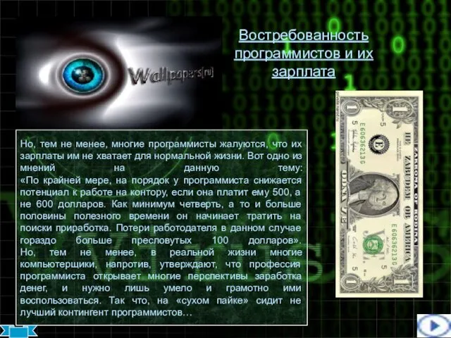 Востребованность программистов и их зарплата Но, тем не менее, многие программисты жалуются, что