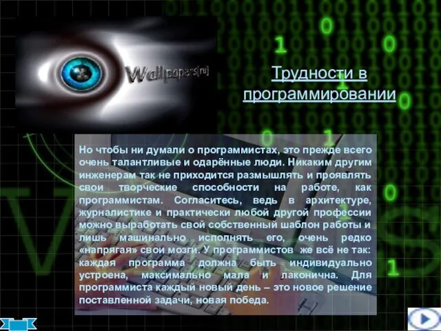 Трудности в программировании Но чтобы ни думали о программистах, это прежде всего очень