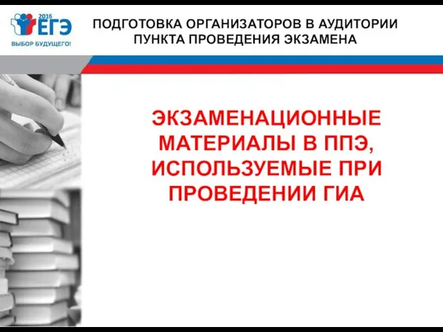 ЭКЗАМЕНАЦИОННЫЕ МАТЕРИАЛЫ В ППЭ, ИСПОЛЬЗУЕМЫЕ ПРИ ПРОВЕДЕНИИ ГИА ПОДГОТОВКА ОРГАНИЗАТОРОВ В АУДИТОРИИ ПУНКТА ПРОВЕДЕНИЯ ЭКЗАМЕНА