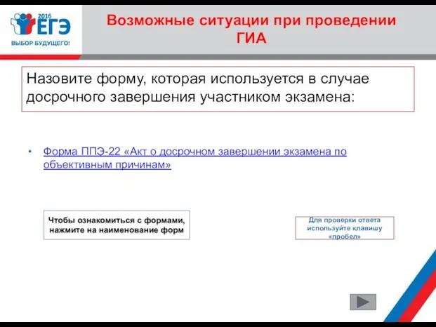 Возможные ситуации при проведении ГИА Назовите форму, которая используется в