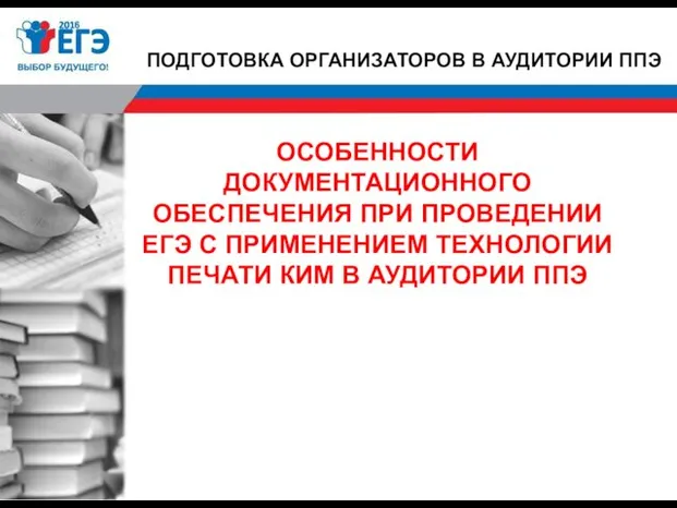 ОСОБЕННОСТИ ДОКУМЕНТАЦИОННОГО ОБЕСПЕЧЕНИЯ ПРИ ПРОВЕДЕНИИ ЕГЭ С ПРИМЕНЕНИЕМ ТЕХНОЛОГИИ ПЕЧАТИ