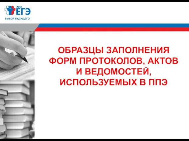 ОБРАЗЦЫ ЗАПОЛНЕНИЯ ФОРМ ПРОТОКОЛОВ, АКТОВ И ВЕДОМОСТЕЙ, ИСПОЛЬЗУЕМЫХ В ППЭ