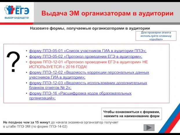 Выдача ЭМ организаторам в аудитории ? Не позднее чем за