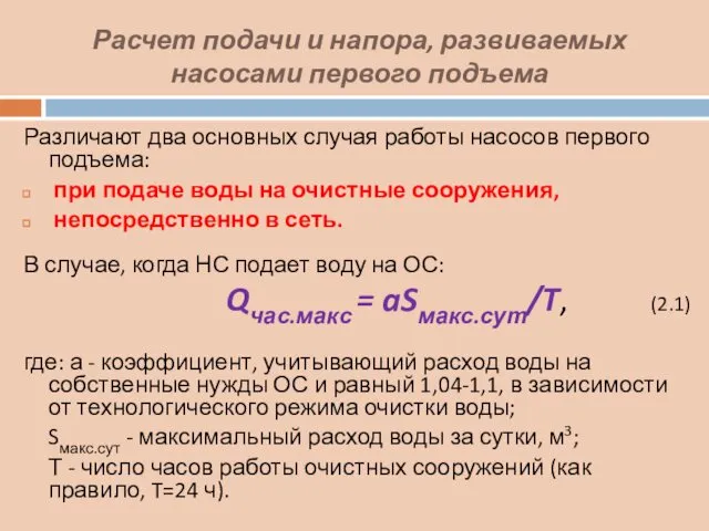 Расчет подачи и напора, развиваемых насосами первого подъема Различают два