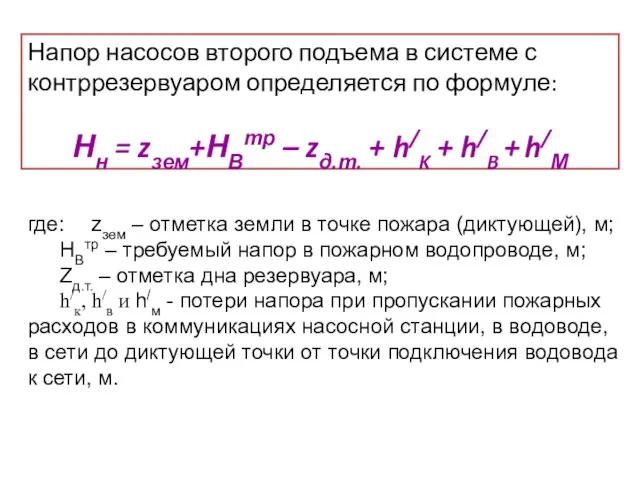 Напор насосов второго подъема в системе с контррезервуаром определяется по