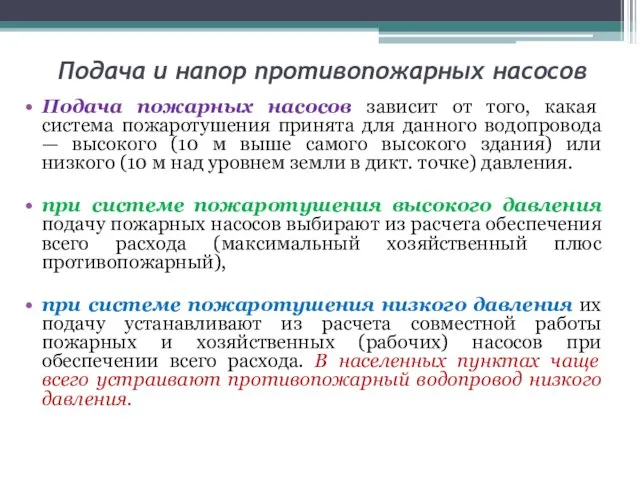 Подача и напор противопожарных насосов Подача пожарных насосов зависит от