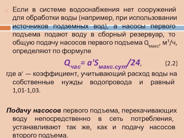 Если в системе водоснабжения нет сооружений для обработки воды (например,