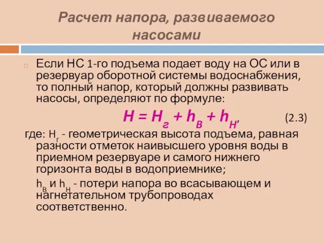 Расчет напора, развиваемого насосами Если НС 1-го подъема подает воду