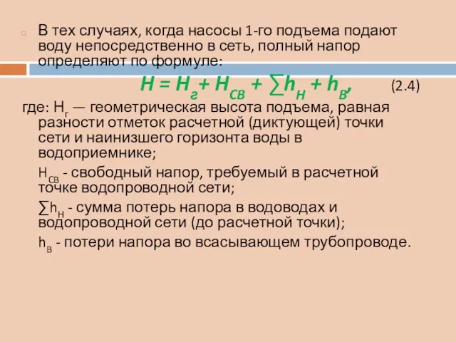 В тех случаях, когда насосы 1-го подъема подают воду непосредственно