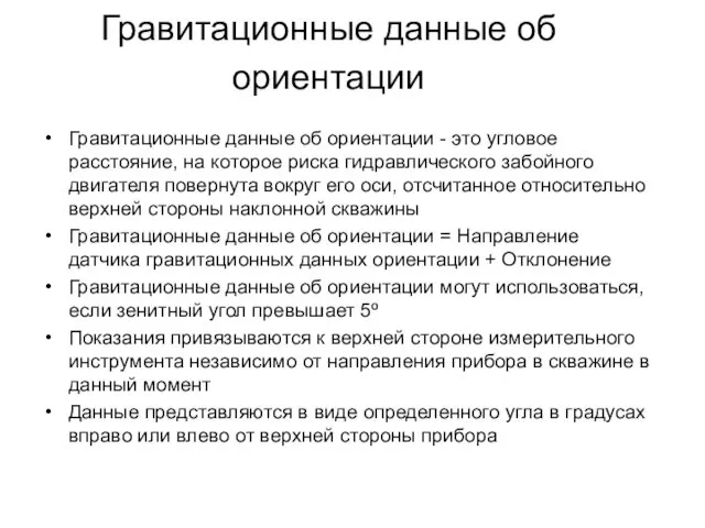 Гравитационные данные об ориентации Гравитационные данные об ориентации - это