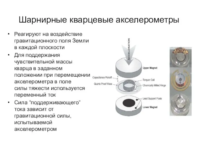 Шарнирные кварцевые акселерометры Реагируют на воздействие гравитационного поля Земли в