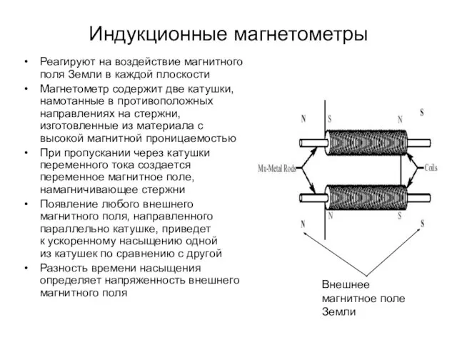 Индукционные магнетометры Реагируют на воздействие магнитного поля Земли в каждой