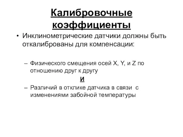 Калибровочные коэффициенты Инклинометрические датчики должны быть откалиброваны для компенсации: Физического