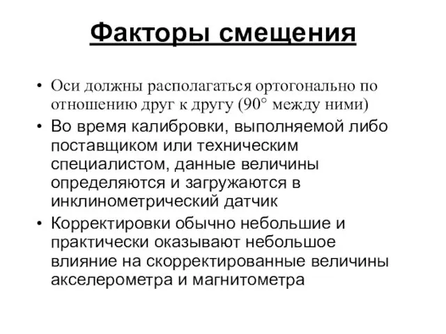 Факторы смещения Оси должны располагаться ортогонально по отношению друг к