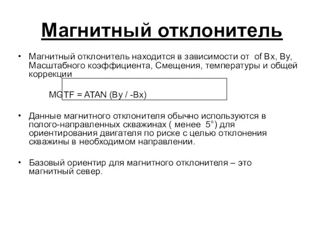 Магнитный отклонитель Магнитный отклонитель находится в зависимости от of Bx,