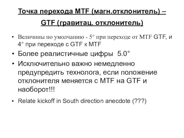Точка перехода MTF (магн.отклонитель) – GTF (гравитац. отклонитель) Величины по