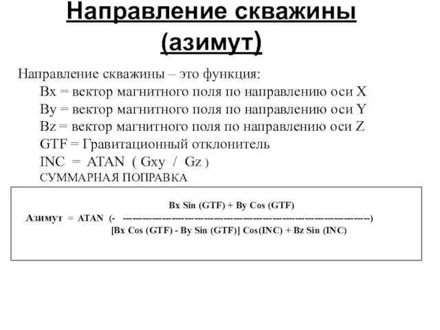 Направление скважины (азимут) Направление скважины – это функция: Bx =