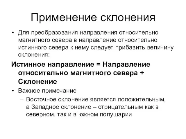 Применение склонения Для преобразования направления относительно магнитного севера в направление