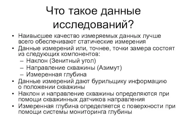 Что такое данные исследований? Наивысшее качество измеряемых данных лучше всего