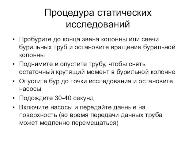 Процедура статических исследований Пробурите до конца звена колонны или свечи